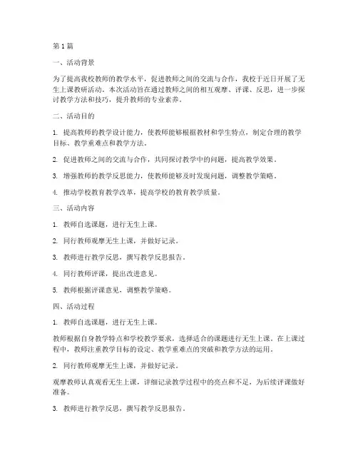 无生上课教研活动(3篇)
