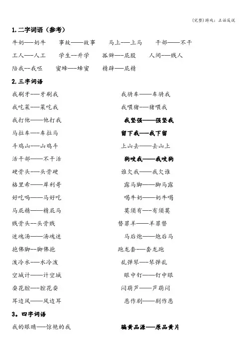 (完整)游戏：正话反说