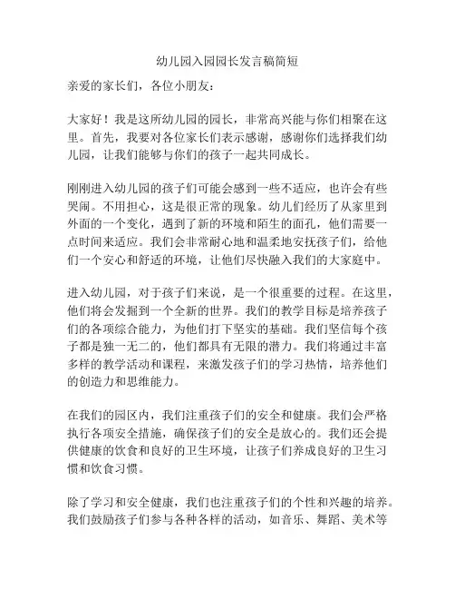 幼儿园入园园长发言稿简短