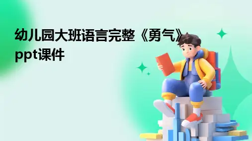 2024幼儿园大班语言完整《勇气》ppt课件