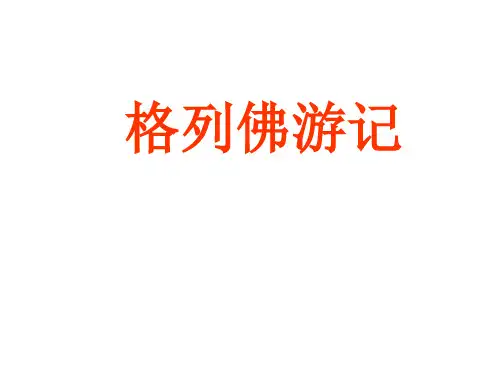 格列佛游记知识归纳PPT课件
