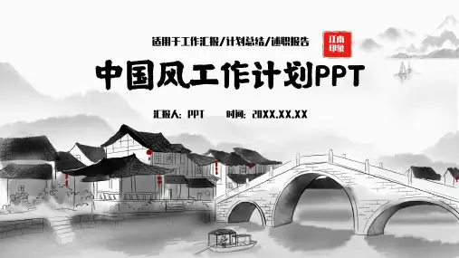 唯美古韵手绘中国风公司工作计划PPT模板