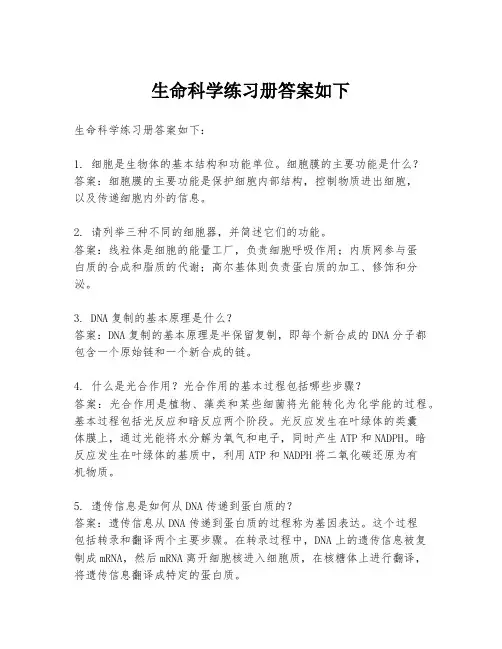 生命科学练习册答案如下