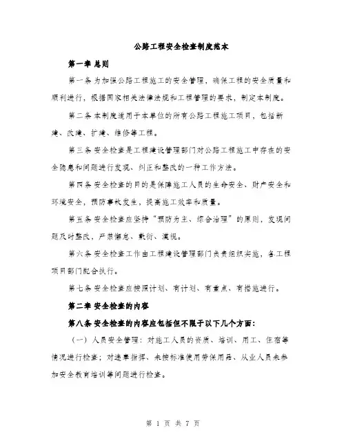 公路工程安全检查制度范本（二篇）