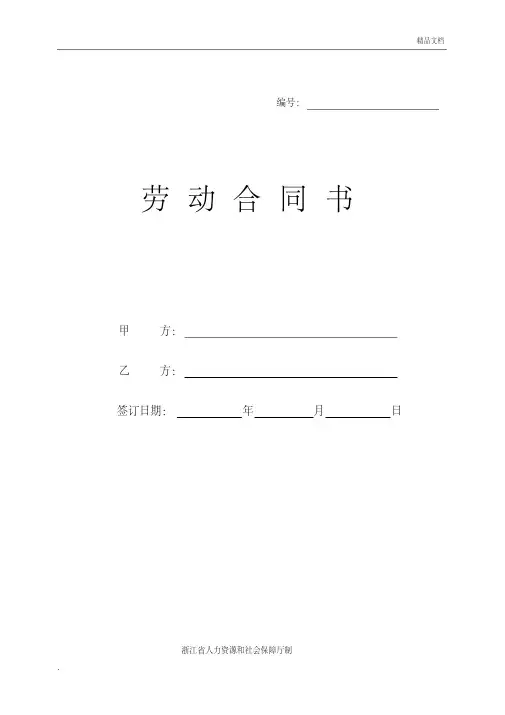 浙江省劳动和社会保障厅制的劳动合同--模板