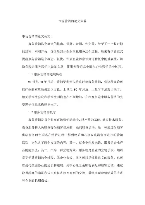 市场营销的论文六篇