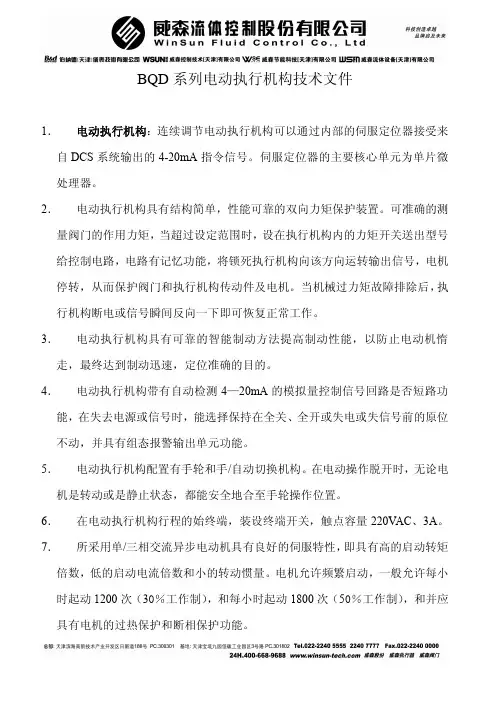BQD系列电动执行机构技术文件