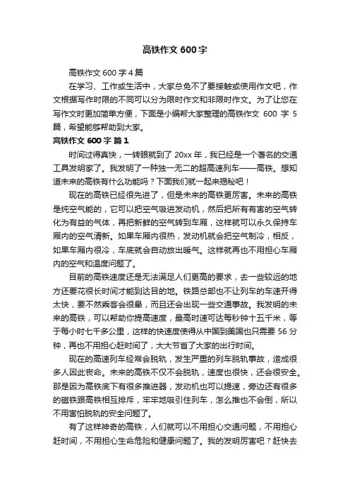 高铁作文600字4篇