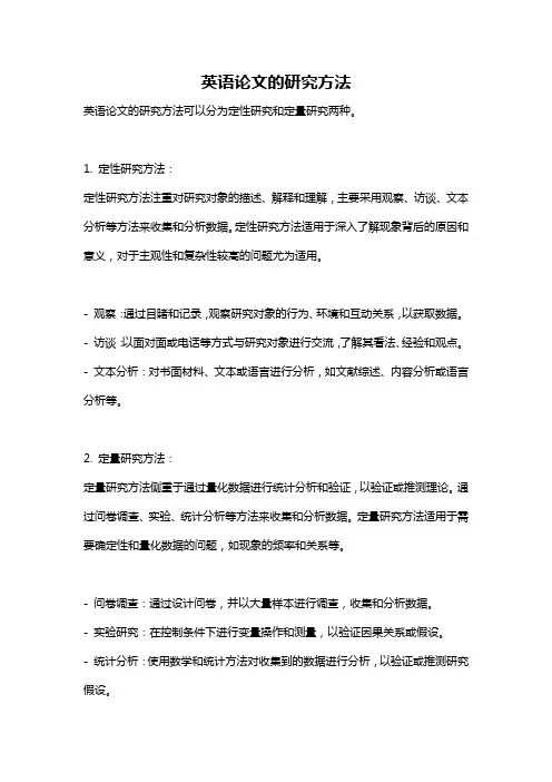 英语论文的研究方法