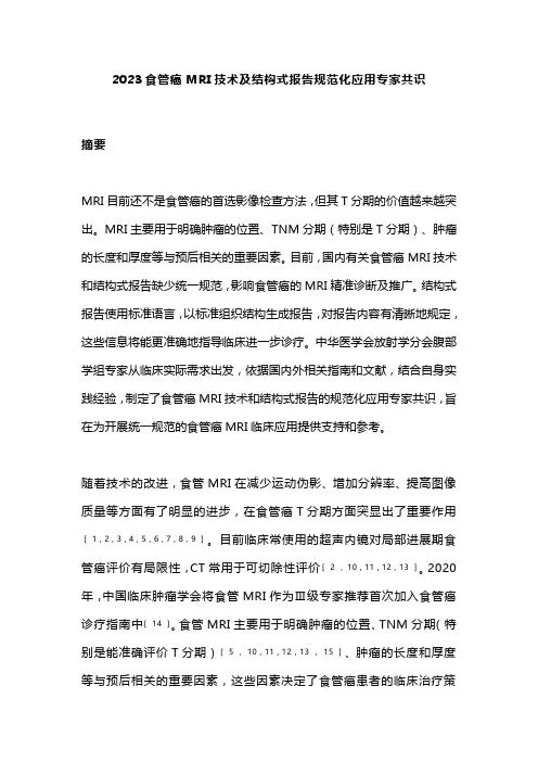 2023食管癌MRI技术及结构式报告规范化应用专家共识