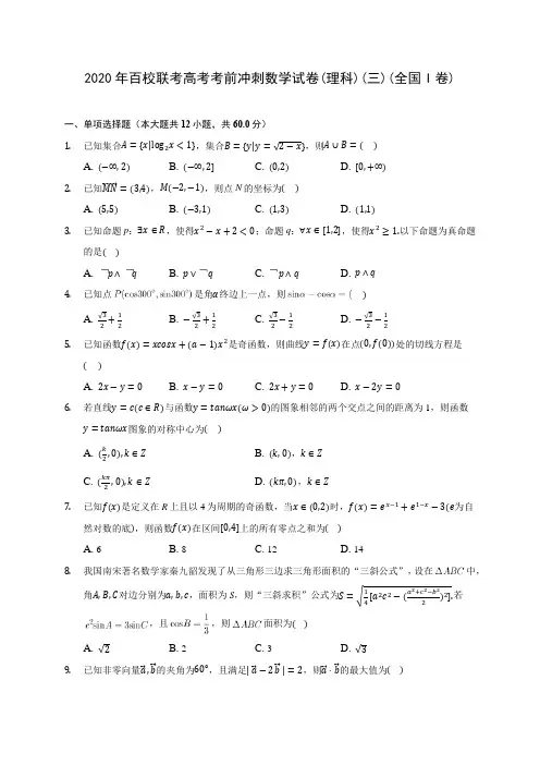2020年百校联考高考考前冲刺数学试卷(理科)(三)(全国I卷)(含答案解析)