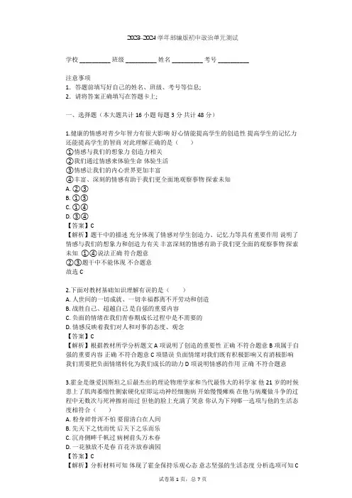 2023-2024学年初中政治部编版七年级下第二单元 做情绪情感的主人单元测试(含答案解析)