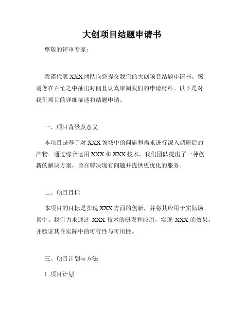 大创项目结题申请书
