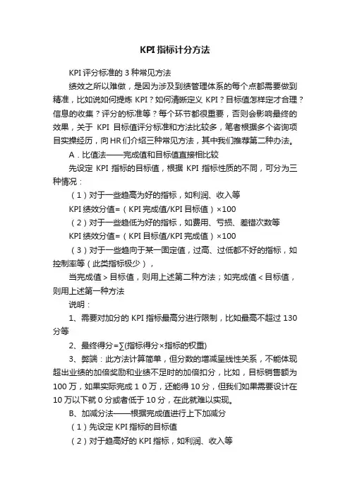 KPI指标计分方法