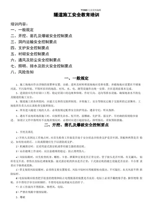 隧道施工安全教育培训资料全