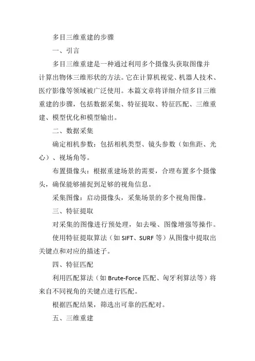 多目三维重建的步骤