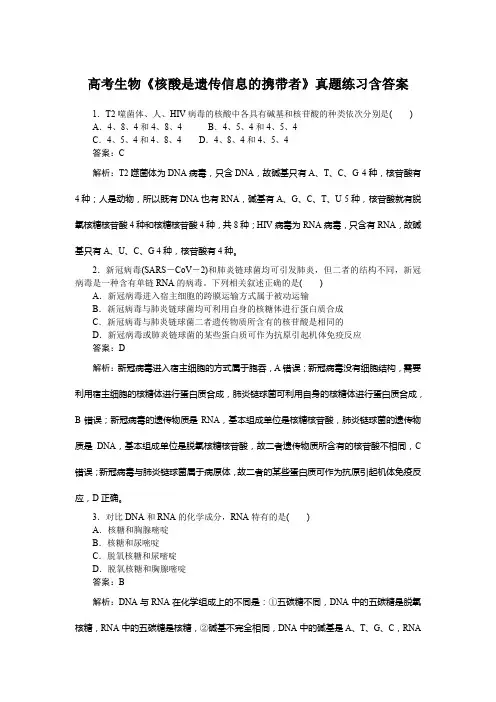 高考生物《核酸是遗传信息的携带者》真题练习含答案