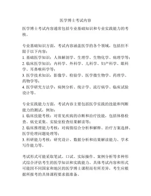 医学博士考试内容