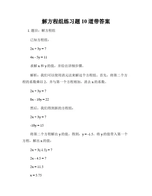 解方程组练习题10道带答案
