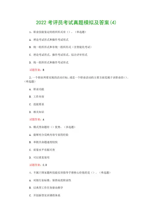 2022考评员考试真题模拟及答案(4)