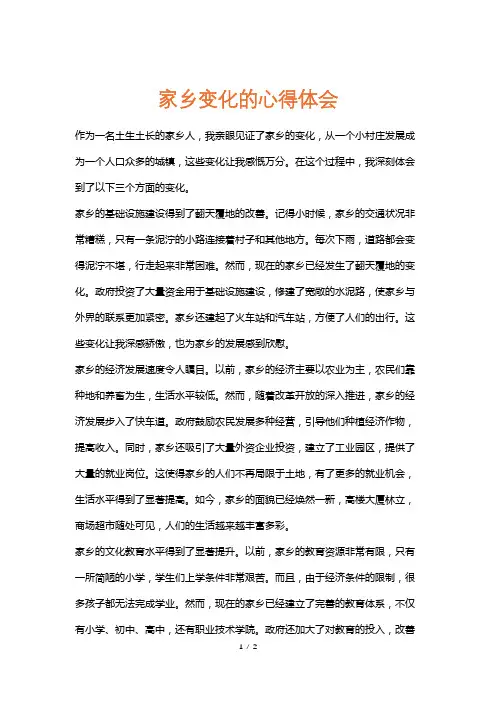 家乡变化的心得体会
