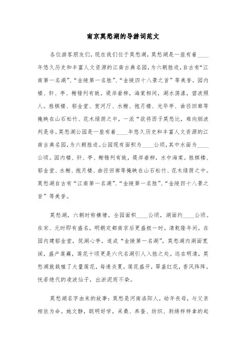 南京莫愁湖的导游词范文（2篇）