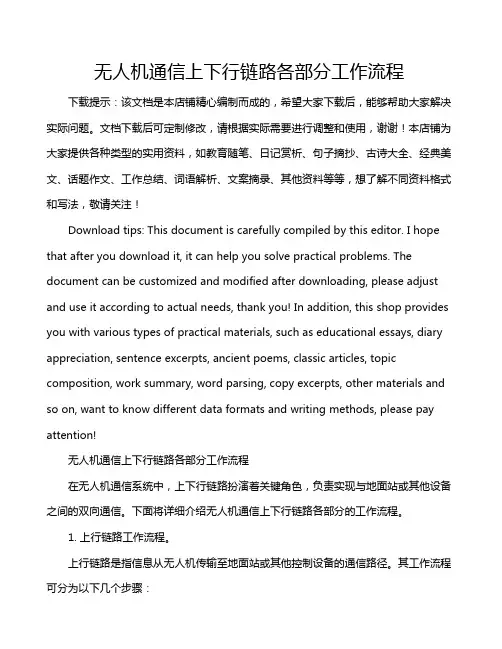 无人机通信上下行链路各部分工作流程