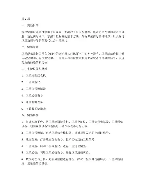 卫星现象的实验报告(3篇)