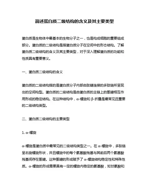 简述蛋白质二级结构的含义及其主要类型