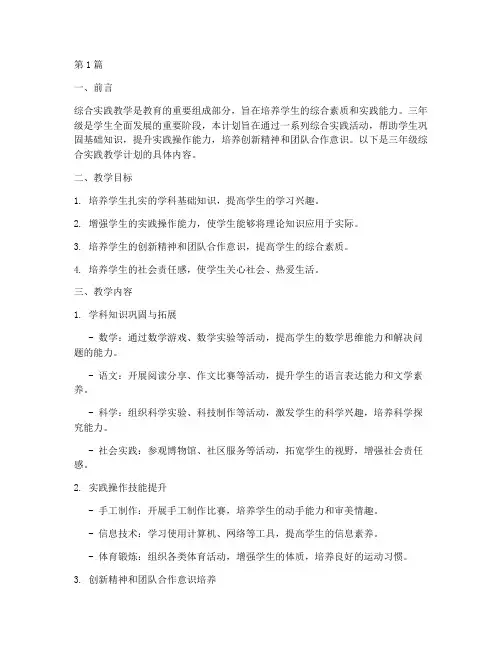 综合实践教学计划三年级(3篇)