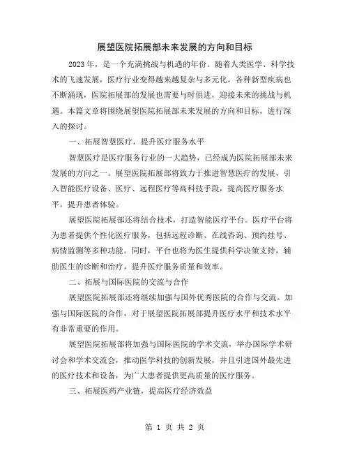 展望医院拓展部未来发展的方向和目标