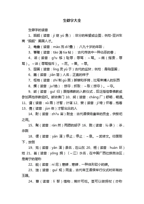生僻字大全
