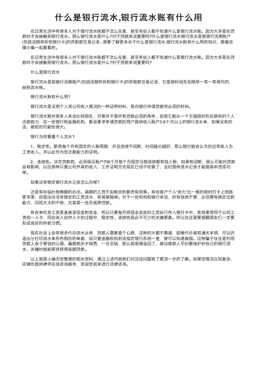 什么是银行流水,银行流水账有什么用