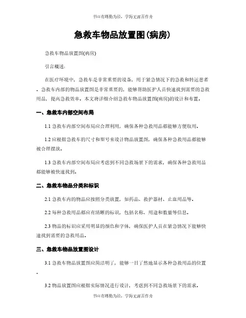 急救车物品放置图(病房)