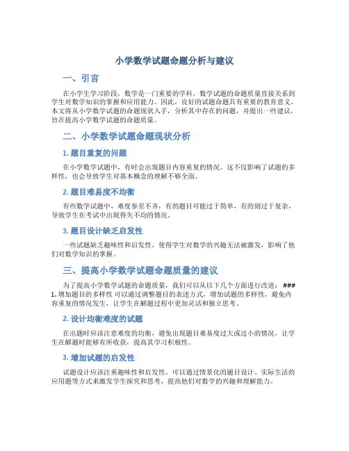 小学数学试题命题分析与建议