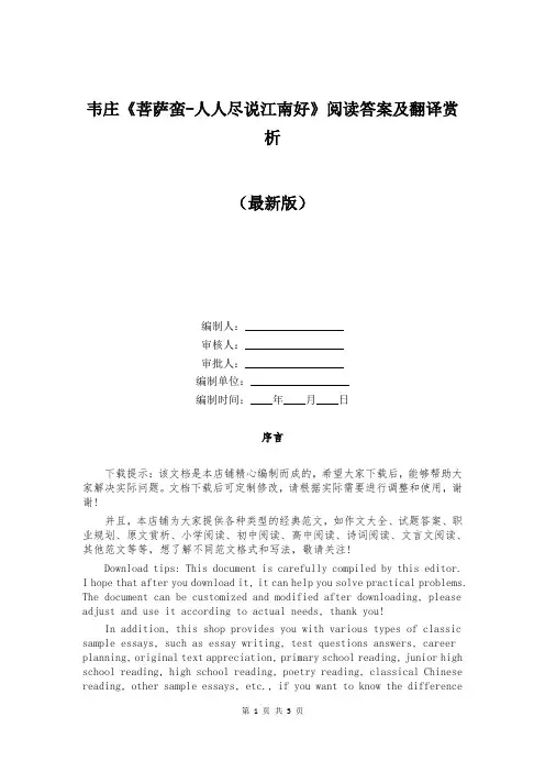韦庄《菩萨蛮-人人尽说江南好》阅读答案及翻译赏析