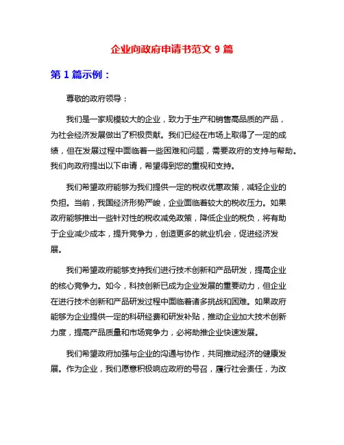 企业向政府申请书范文9篇