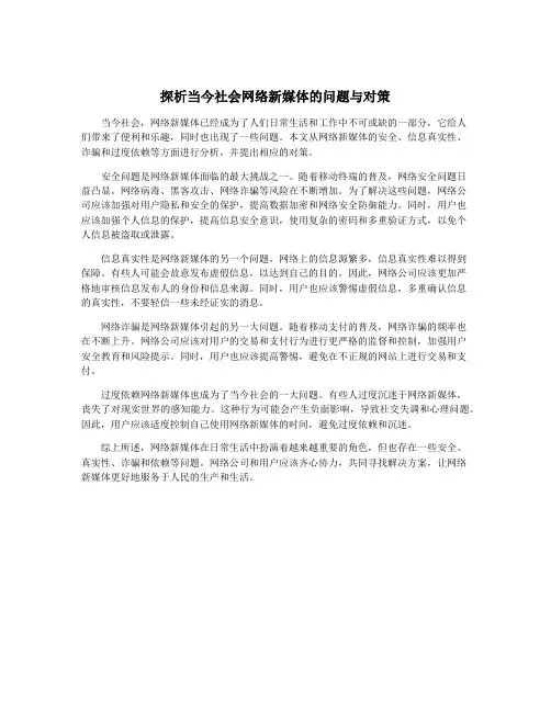 探析当今社会网络新媒体的问题与对策