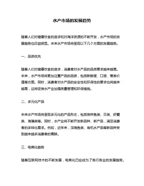 水产市场的发展趋势