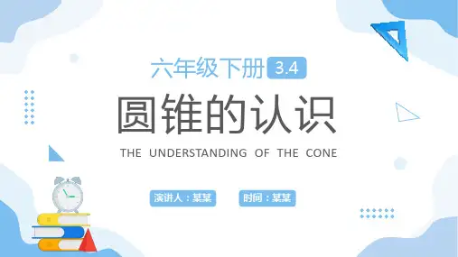 圆锥的认识小学数学六年级下册PPT课件