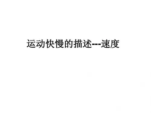 物理必修一1.3 2第二节课运动快慢的描述——速度