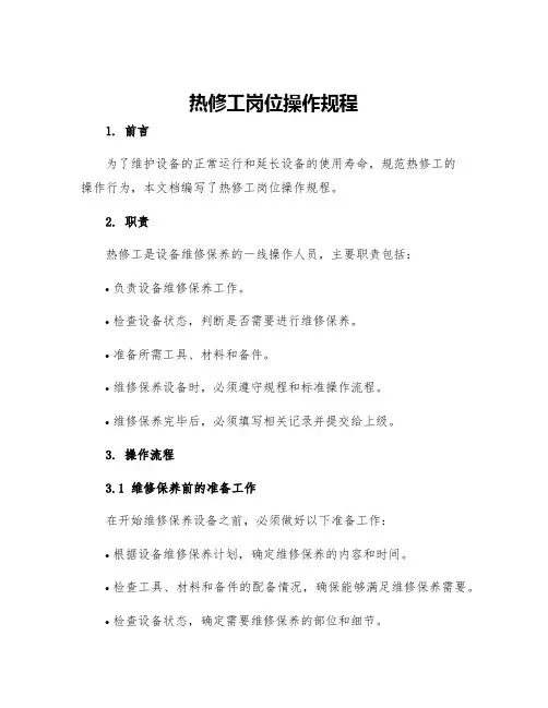 热修工岗位操作规程