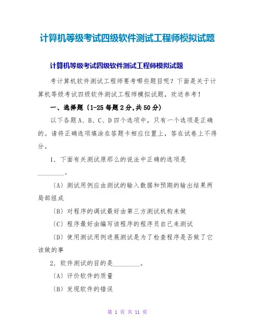 计算机等级考试四级软件测试工程师模拟试题