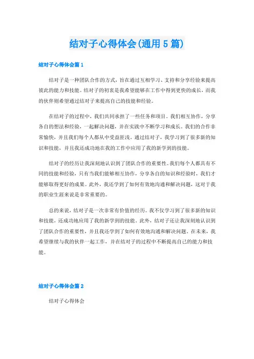 结对子心得体会(通用5篇)