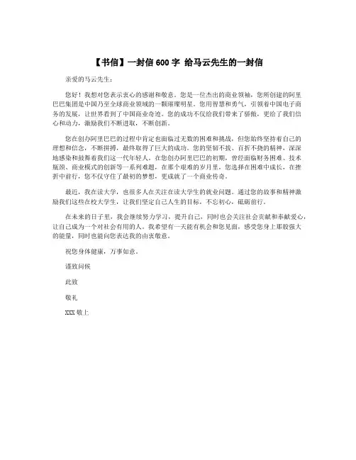 【书信】一封信600字 给马云先生的一封信