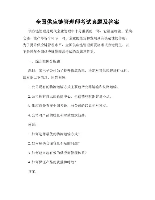 全国供应链管理师考试真题及答案