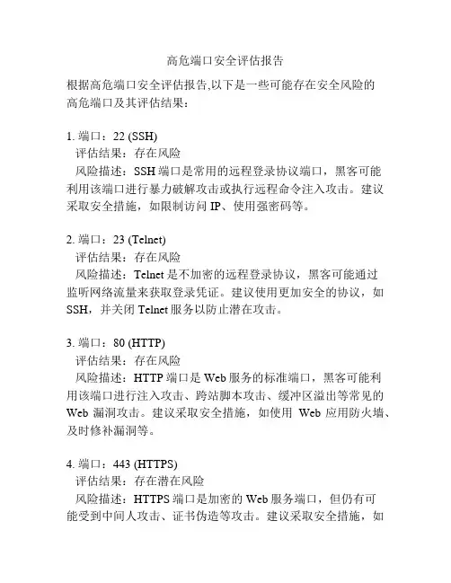 高危端口安全评估报告