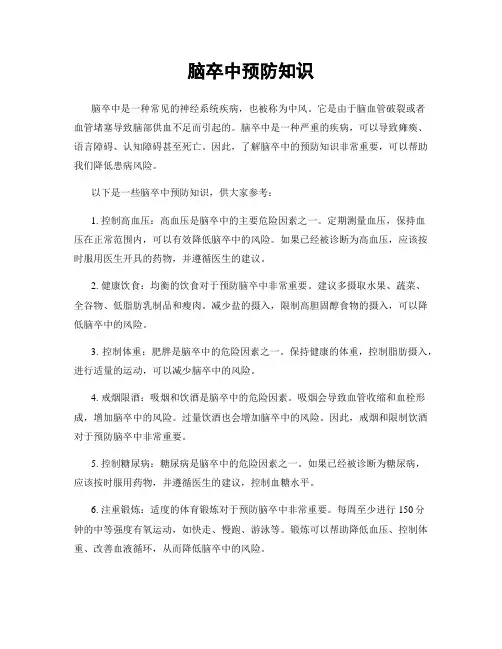 脑卒中预防知识