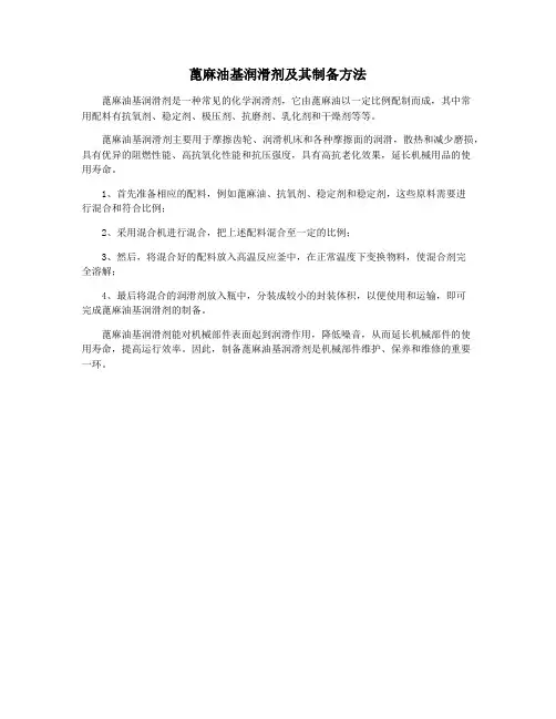 蓖麻油基润滑剂及其制备方法