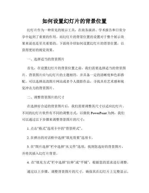 如何设置幻灯片的背景位置